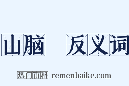 山脑坢反义词是什么意思的图片